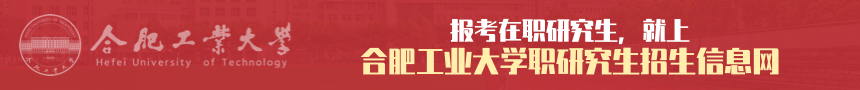 合肥工业大学在职研究生招生信息网